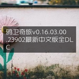 鸦卫奇旅v0.16.03.00.23902中文版全DLC最新发布