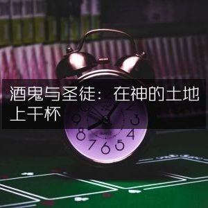 酒鬼与圣徒，神佑之地共举杯 | 自然纪实书籍阅读