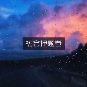 初会考试押题精选卷