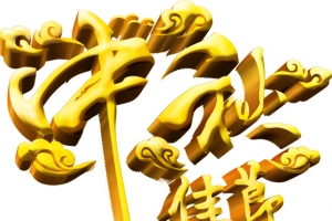 中秋佳节黄色立体艺术字