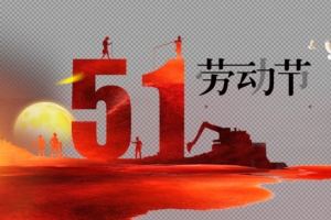 五一劳动节海报艺术字