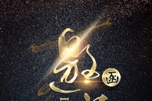 黑金商务请贴邀请函