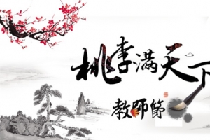 教师节桃李满天下梅花毛笔水墨画
