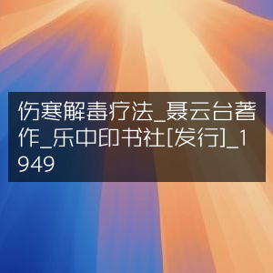 伤寒解毒疗法-聂云台著-乐中印书社1949年版-古典文集