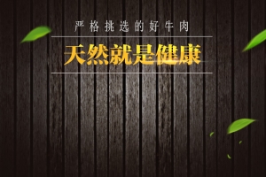牛肉肉食生鲜PSD分层主图背景素材