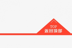 淘宝返回顶部标签