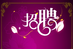 美容院招聘紫色金边花纹背景