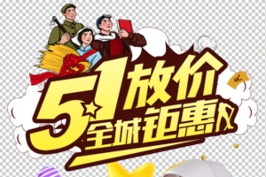 五一劳动节全城钜惠