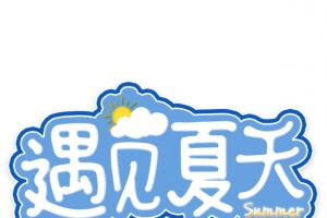 遇见夏天字体设计的