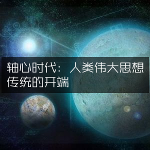 轴心时代，人类思想传统的伟大起源 | 自然纪实书籍精读