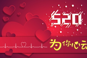 红色爱心520背景为你心动