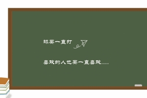 球要一直打 喜欢的人也要一直喜欢 4k壁纸