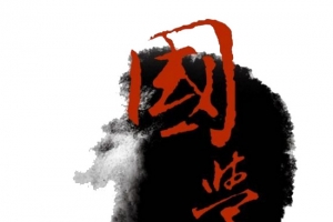 国学艺术