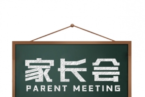 家长会图片素材