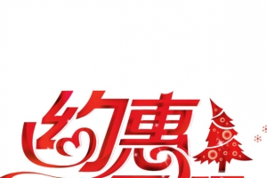约惠圣诞优惠促销
