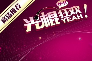 淘宝双十一光棍节主图