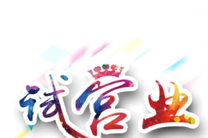 试营业字体