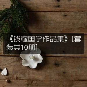 《钱穆国学精粹作品集》（共10册套装）
