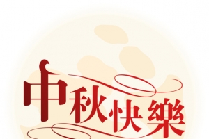 中秋节快乐