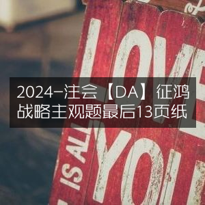 2024注会【DA】征鸿战略主观题精华，最后13页必背资料