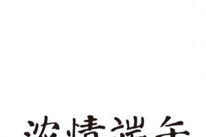 浓情端午特色艺术字