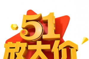 51放大价艺术字体