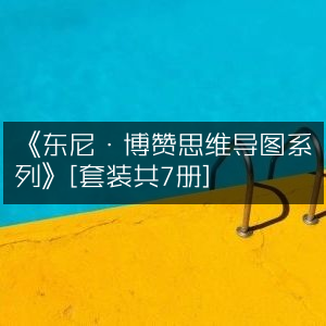 《东尼·博赞思维导图全集》（7册套装）|个人能力提升必备书籍