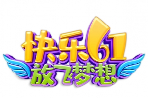 快乐61 放飞梦想