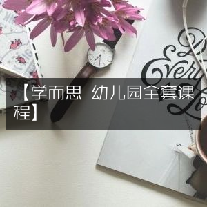 学而思幼儿园全体系课程