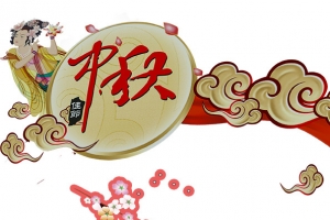 中秋节免费下载