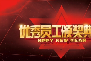 优秀员工颁奖典礼背景素材