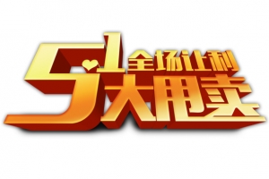 51特卖
