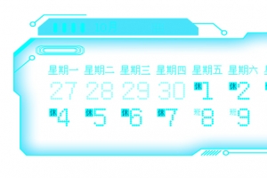 科技版国庆日历