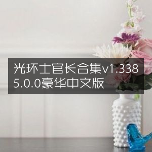 光环士官长合集 豪华版 v1.3385.0.0 中文更新
