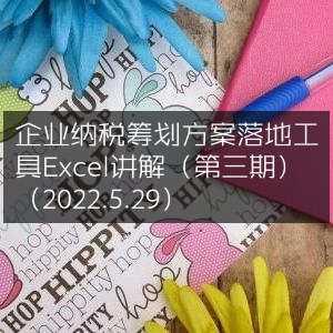 Excel实战讲解，企业纳税筹划方案落地工具（第三期·2022.5.29）