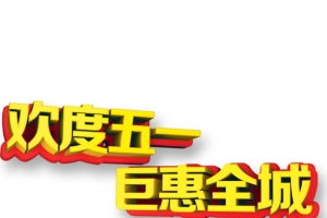 五一标题