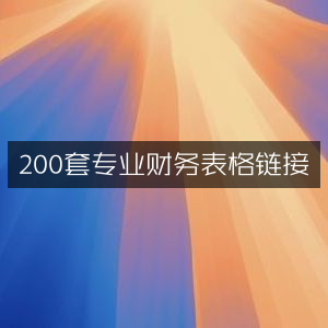 200套专业财务表格资源汇总