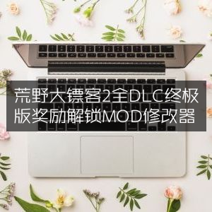 荒野大镖客2，全DLC终极版奖励解锁 & MOD修改器指南