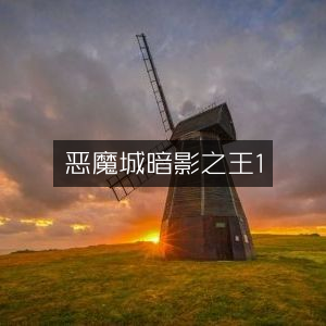 恶魔城，暗影之王1 - 终极冒险之旅