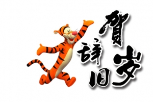 辞旧迎新贺新年