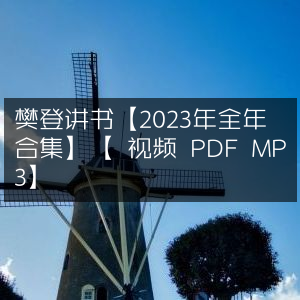 樊登讲书2023全年精选合集（视频+PDF+MP3）