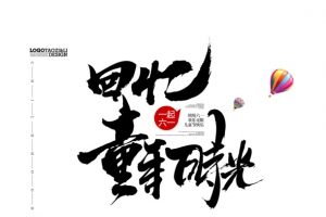 回忆童年时光毛笔艺术字