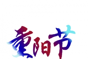 重阳节