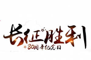 长征晚会