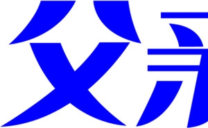 蓝色父亲节字体设计