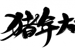 猪年大吉毛笔字2019
