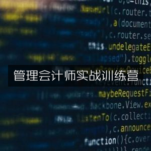 管理会计师实战精进训练营