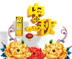 中秋