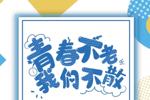 毕业季青春不老我们不散手绘人物纸飞机栏杆