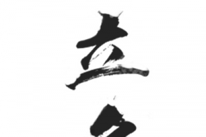 立冬文字 艺术字